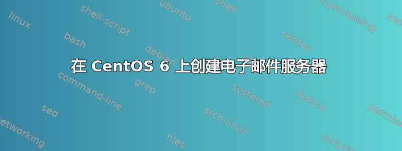 在 CentOS 6 上创建电子邮件服务器