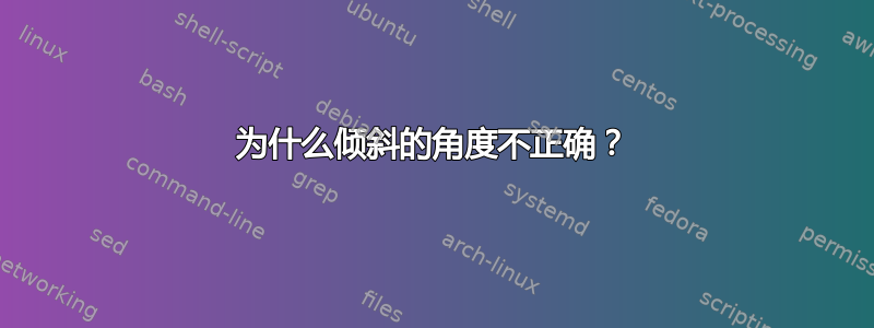 为什么倾斜的角度不正确？