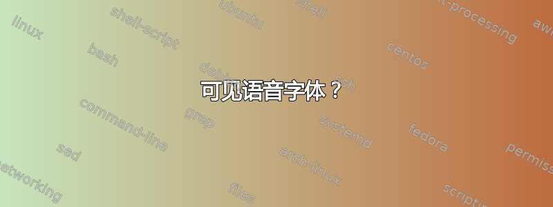 可见语音字体？