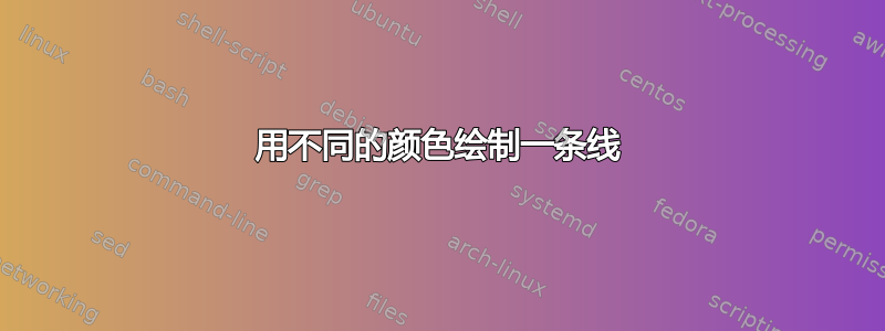 用不同的颜色绘制一条线