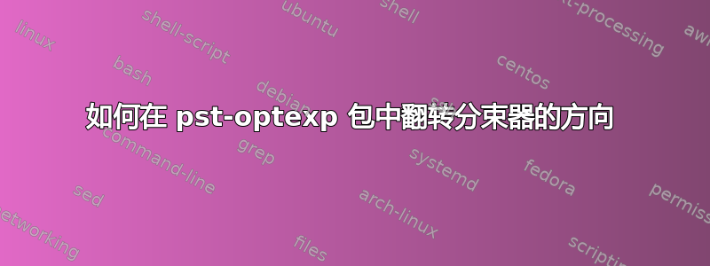 如何在 pst-optexp 包中翻转分束器的方向