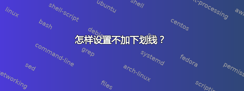 怎样设置不加下划线？