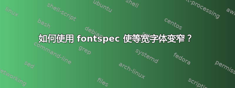 如何使用 fontspec 使等宽字体变窄？