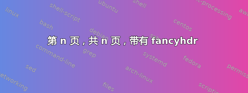 第 n 页，共 n 页，带有 fancyhdr