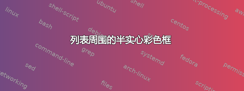 列表周围的半实心彩色框