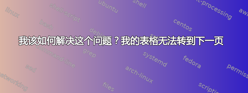 我该如何解决这个问题？我的表格无法转到下一页 