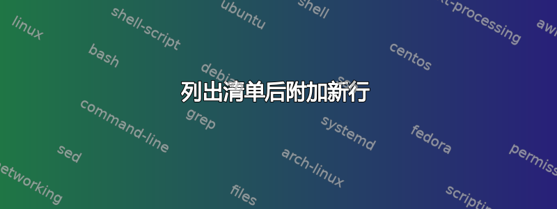 列出清单后附加新行