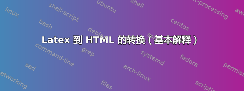 Latex 到 HTML 的转换（基本解释）