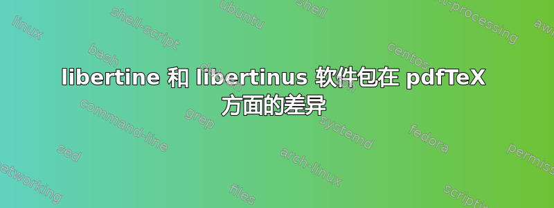 libertine 和 libertinus 软件包在 pdfTeX 方面的差异