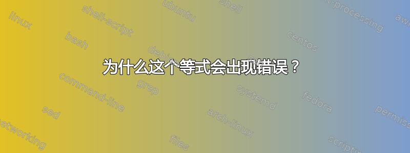 为什么这个等式会出现错误？