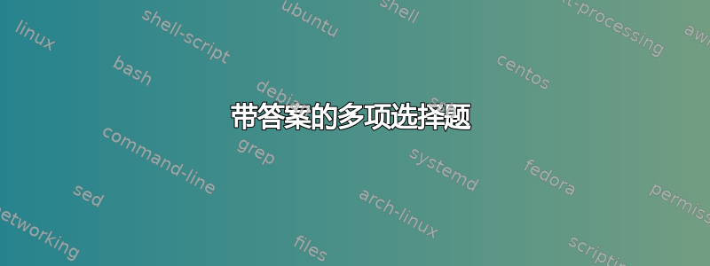 带答案的多项选择题