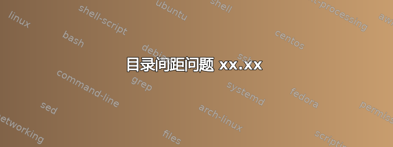 目录间距问题 xx.xx