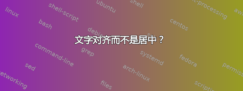 文字对齐而不是居中？