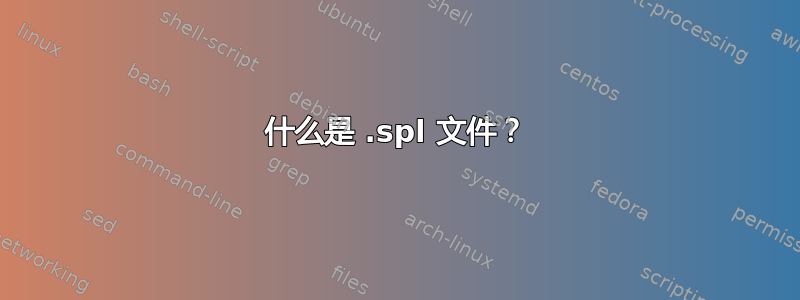 什么是 .spl 文件？