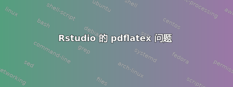 Rstudio 的 pdflatex 问题