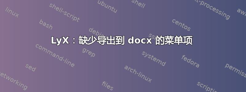 LyX：缺少导出到 docx 的菜单项