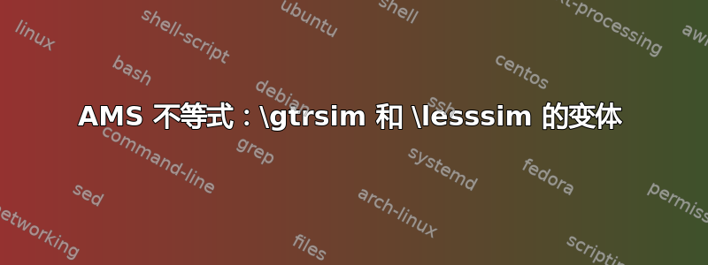 AMS 不等式：\gtrsim 和 \lesssim 的变体