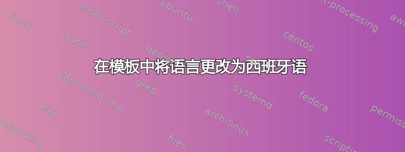 在模板中将语言更改为西班牙语