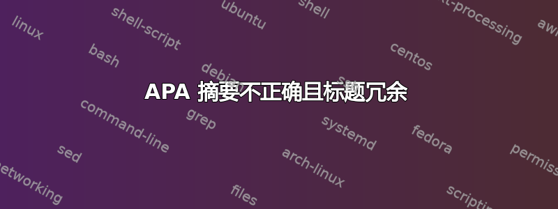 APA 摘要不正确且标题冗余