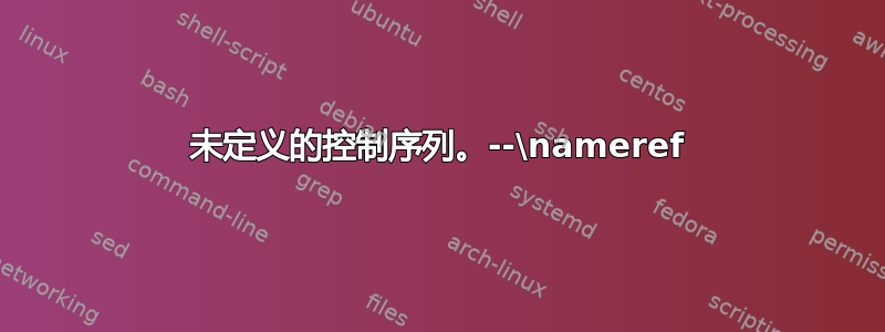 未定义的控制序列。--\nameref