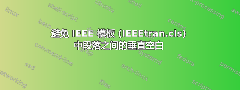 避免 IEEE 模板 (IEEEtran.cls) 中段落之间的垂直空白