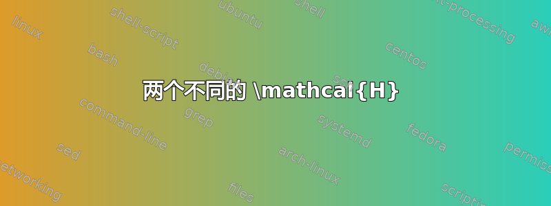 两个不同的 \mathcal{H}