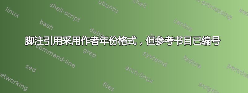 脚注引用采用作者年份格式，但参考书目已编号