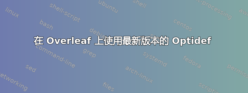 在 Overleaf 上使用最新版本的 Optidef