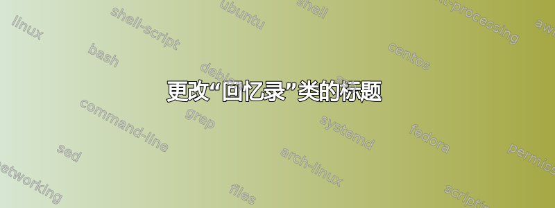 更改“回忆录”类的标题