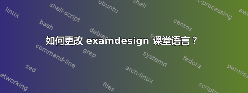 如何更改 examdesign 课堂语言？