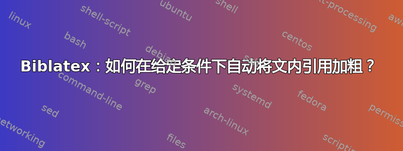 Biblatex：如何在给定条件下自动将文内引用加粗？