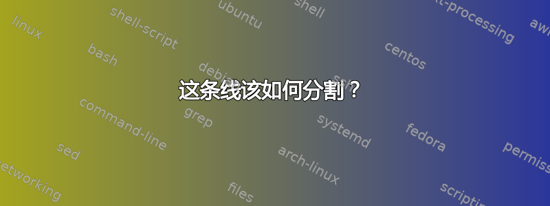 这条线该如何分割？