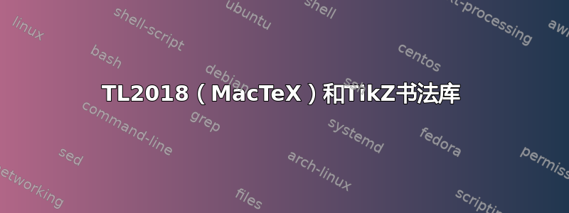 TL2018（MacTeX）和TikZ书法库