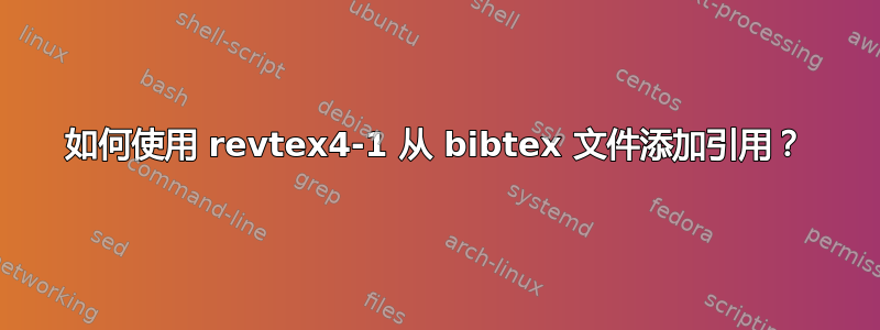 如何使用 revtex4-1 从 bibtex 文件添加引用？