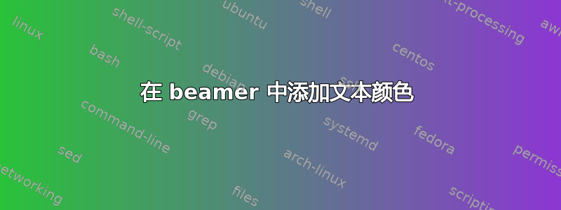 在 beamer 中添加文本颜色