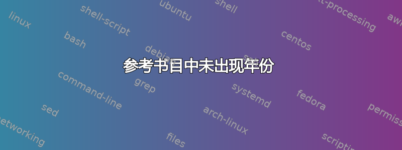 参考书目中未出现年份