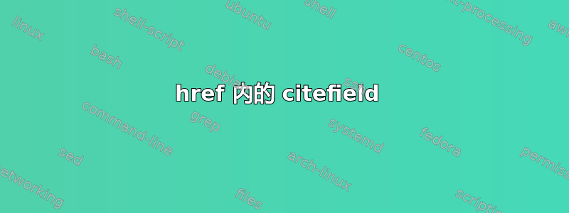 href 内的 citefield 