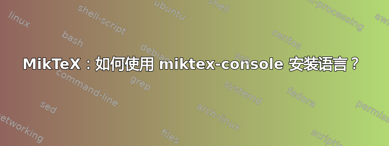 MikTeX：如何使用 miktex-console 安装语言？