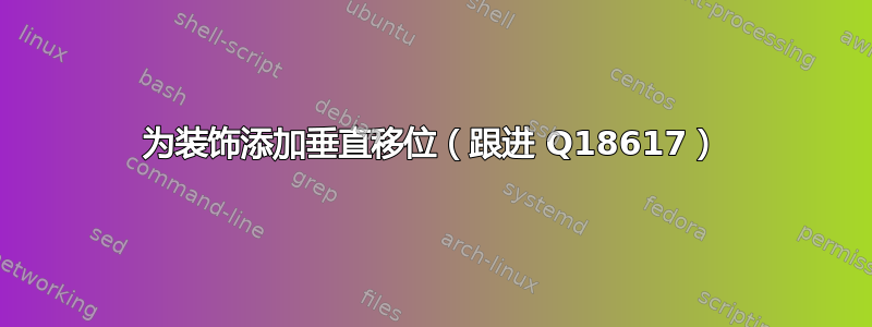 为装饰添加垂直移位（跟进 Q18617）