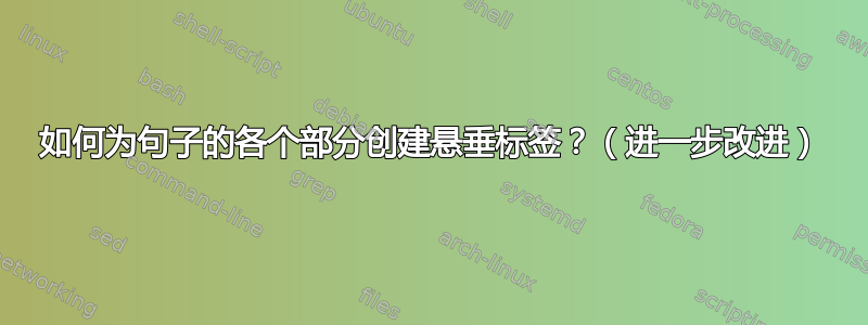 如何为句子的各个部分创建悬垂标签？（进一步改进）