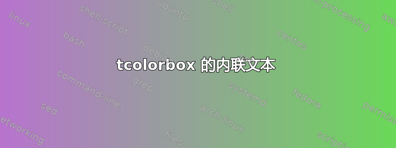 tcolorbox 的内联文本