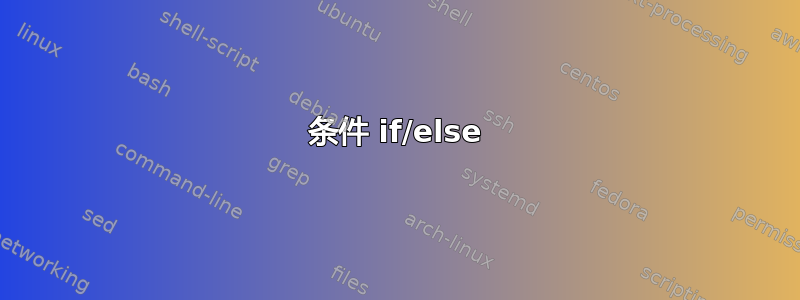 条件 if/else