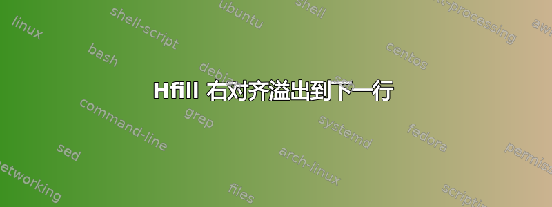 Hfill 右对齐溢出到下一行