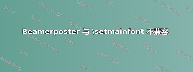 Beamerposter 与 \setmainfont 不兼容