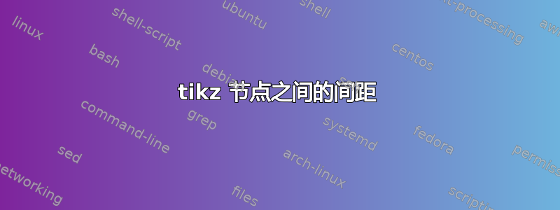 tikz 节点之间的间距