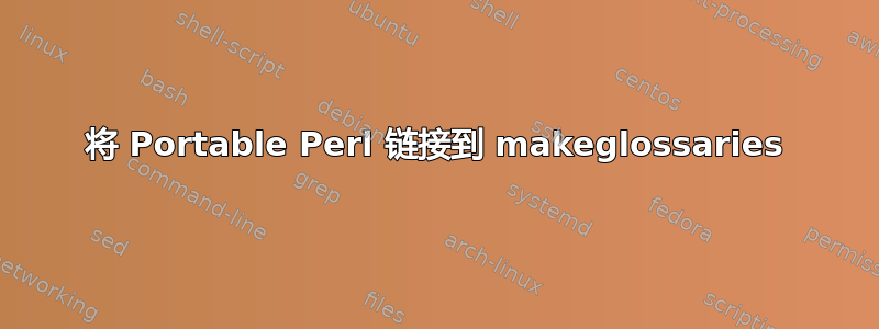 将 Portable Perl 链接到 makeglossaries