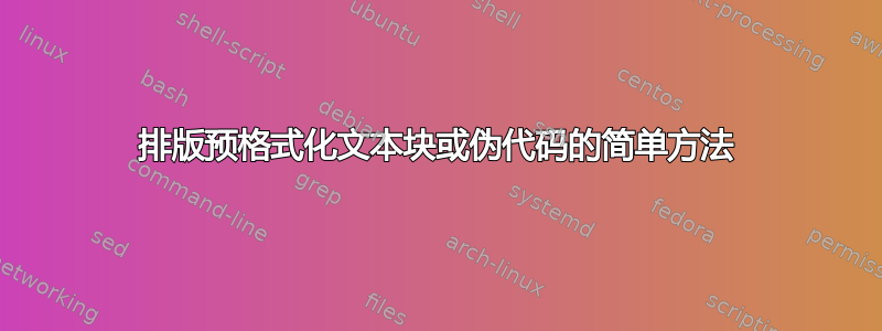 排版预格式化文本块或伪代码的简单方法