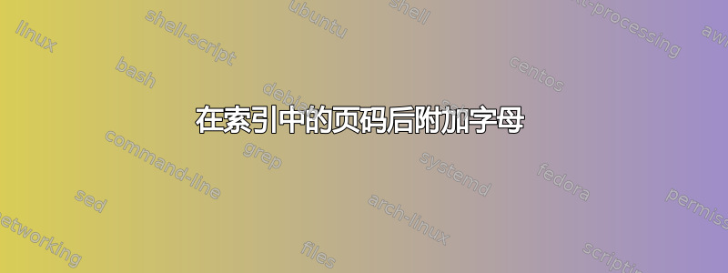 在索引中的页码后附加字母