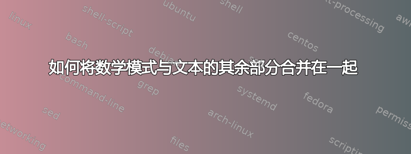 如何将数学模式与文本的其余部分合并在一起