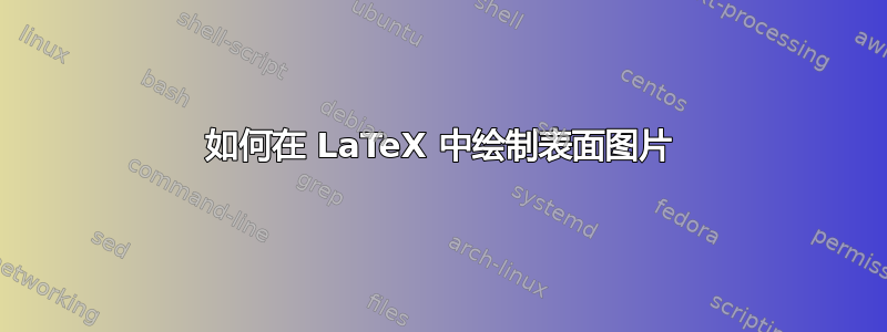 如何在 LaTeX 中绘制表面图片